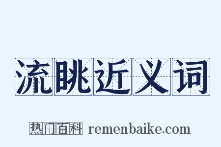 流眺近义词是什么意思的图片